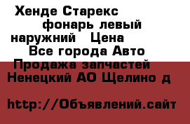 Хенде Старекс 1998-2006 фонарь левый наружний › Цена ­ 1 700 - Все города Авто » Продажа запчастей   . Ненецкий АО,Щелино д.